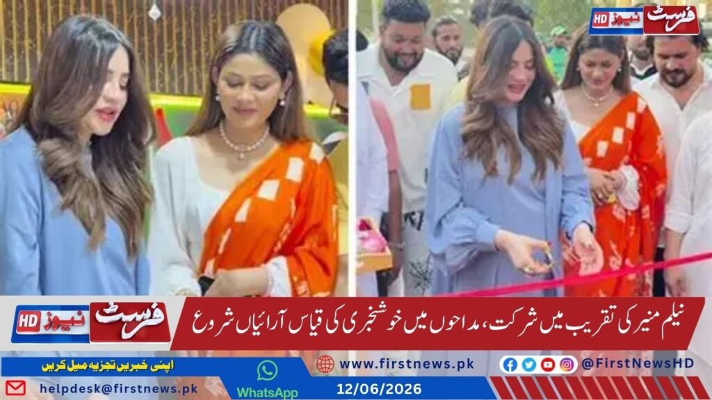 نیلم منیر کی تقریب میں شرکت، مداحوں میں خوشخبری کی قیاس آرائیاں شروع