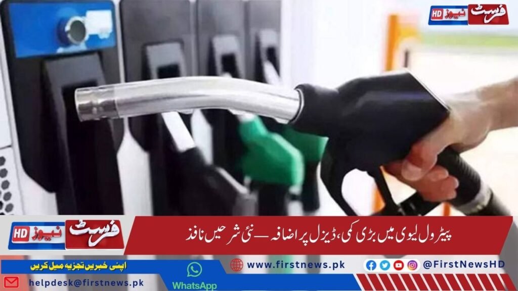 پیٹرول پر لیوی میں بڑی کمی، ڈیزل پر اضافہ — نئی شرحیں نافذ