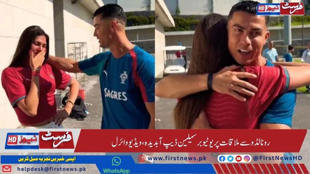 رونالڈو سے ملاقات پر یوٹیوبر سیلین ڈیپ آبدیدہ، ویڈیو وائرل