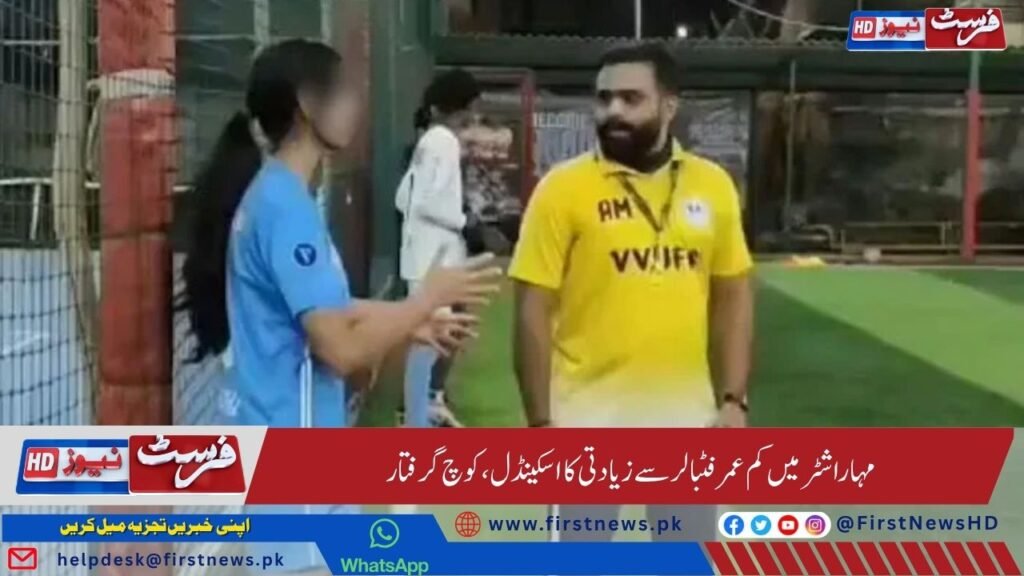 مہاراشٹر میں کم عمر فٹبالر سے زیادتی کا اسکینڈل، کوچ گرفتار