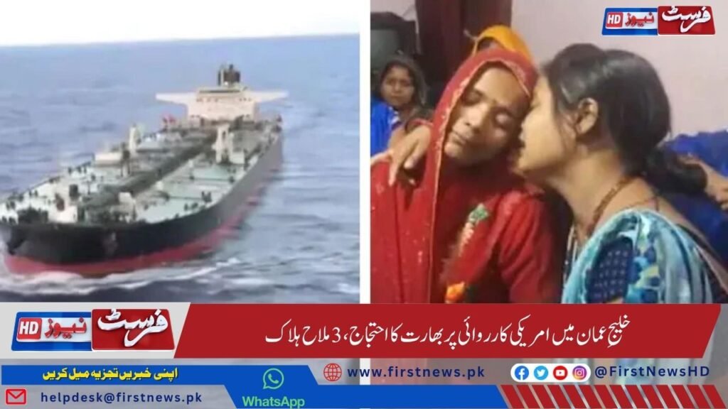 خلیجِ عمان میں امریکی کارروائی پر بھارت کا احتجاج، 3 بھارتی ملاح ہلاک