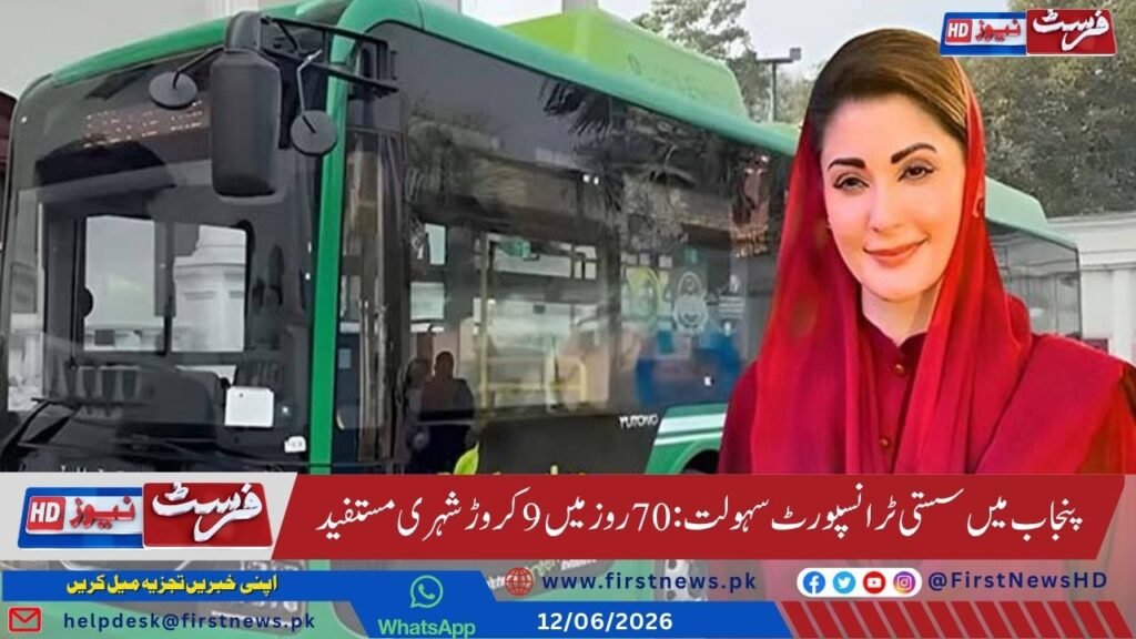 پنجاب میں سستی ٹرانسپورٹ سہولت: 70 روز میں 9 کروڑ شہری مستفید