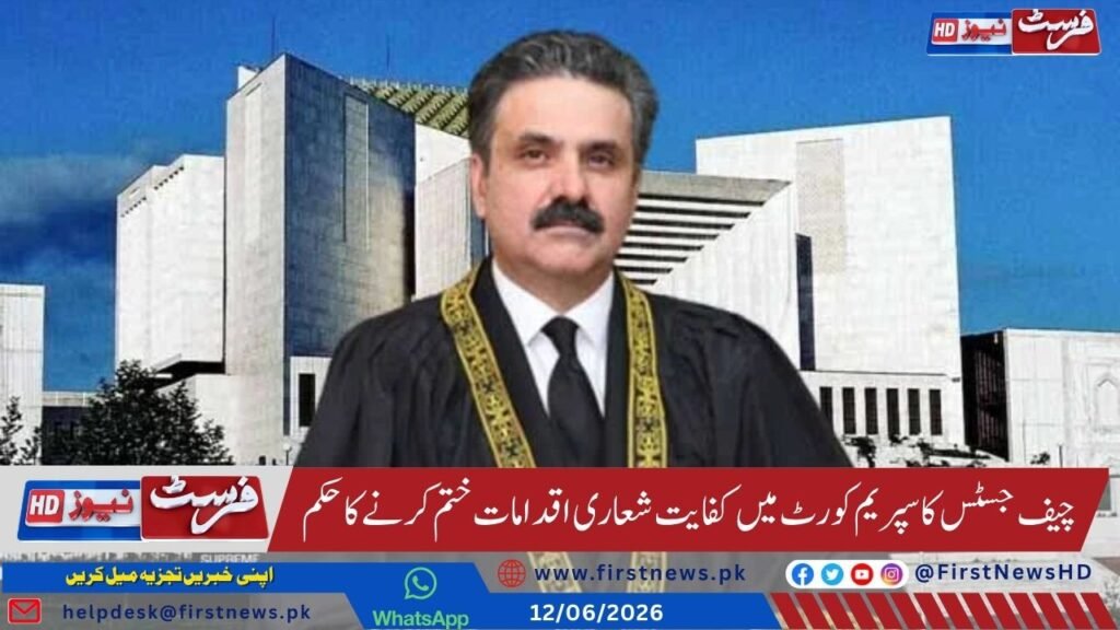 چیف جسٹس یحییٰ آفریدی کا سپریم کورٹ میں کفایت شعاری اقدامات ختم کرنے کا حکم